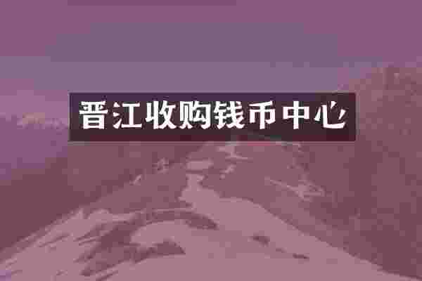 晋江收购钱币中心