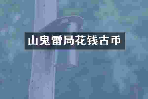 山鬼雷局花钱古币