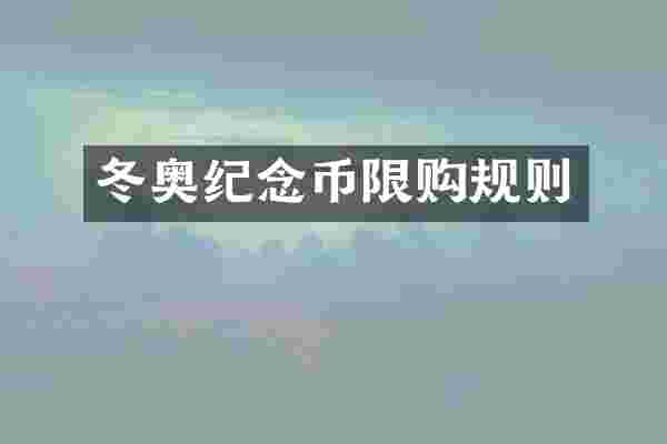 冬奥纪念币限购规则