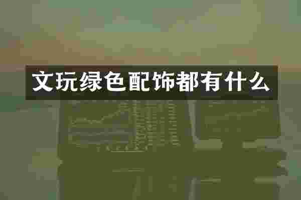 文玩绿色配饰都有什么
