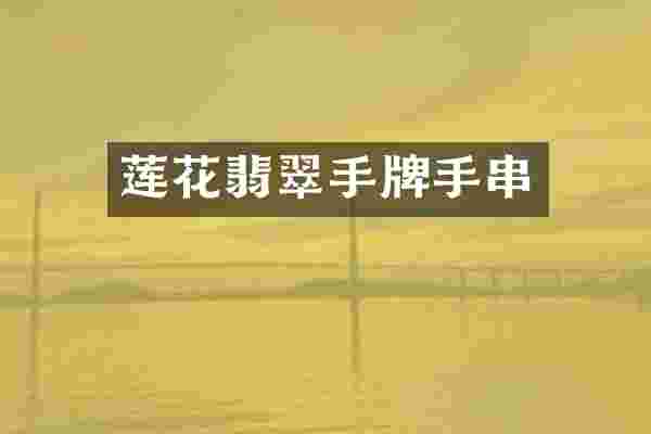 莲花翡翠手牌手串