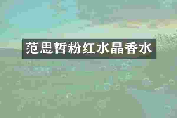 范思哲粉红水晶香水