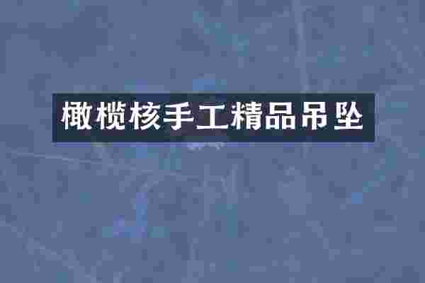 橄榄核手工精品吊坠