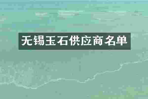 无锡玉石供应商名单