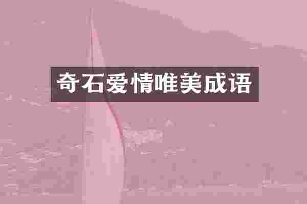 奇石爱情唯美成语