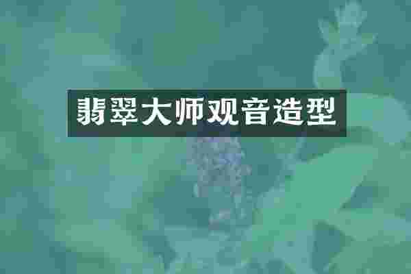 翡翠大师观音造型