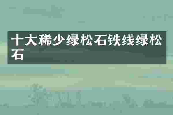 十大稀少绿松石铁线绿松石