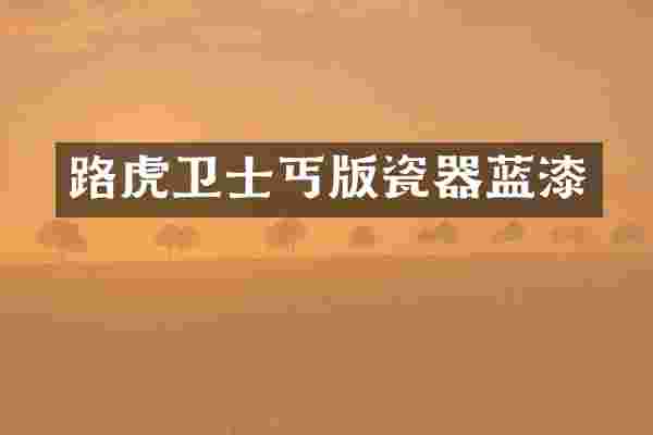 路虎卫士丐版瓷器蓝漆