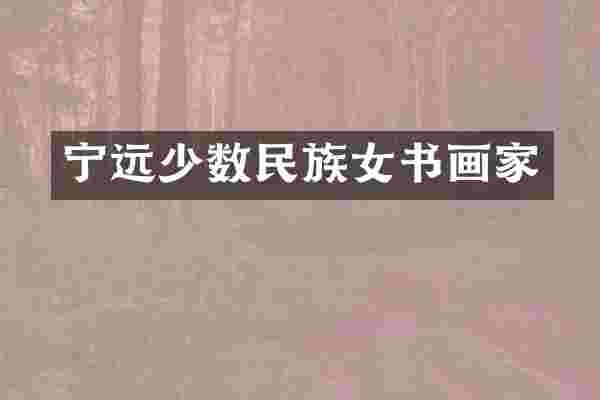 宁远少数民族女书画家