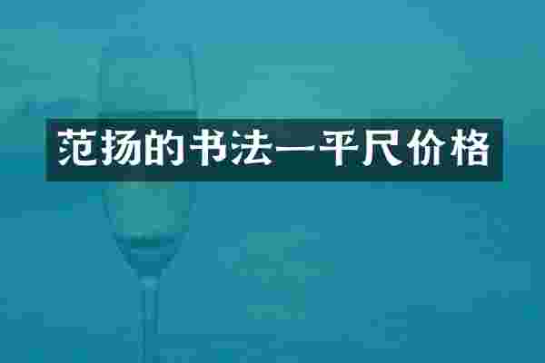 范扬的书法一平尺价格