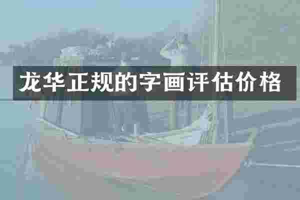 龙华正规的字画评估价格