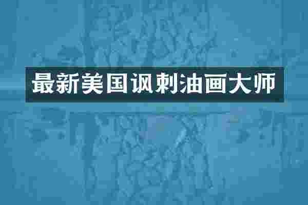 最新美国讽刺油画大师