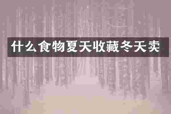 什么食物夏天收藏冬天卖