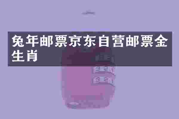 兔年邮票京东自营邮票金生肖