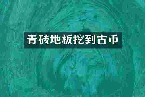 青砖地板挖到古币