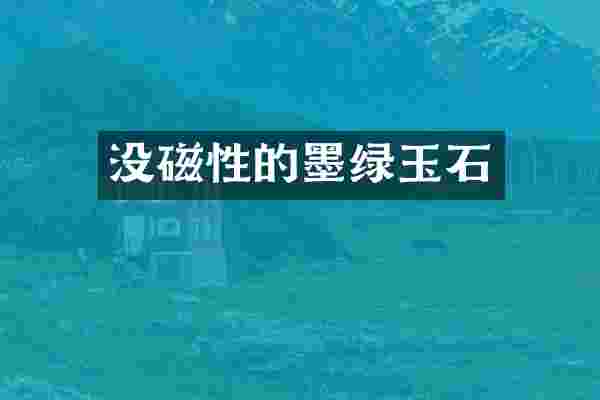 没磁性的墨绿玉石