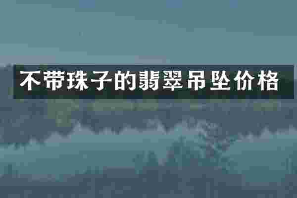 不带珠子的翡翠吊坠价格