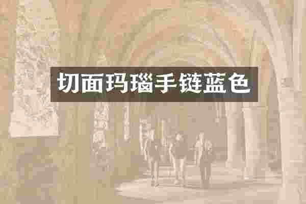切面玛瑙手链蓝色