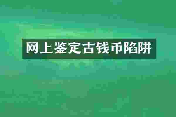 网上鉴定古钱币陷阱