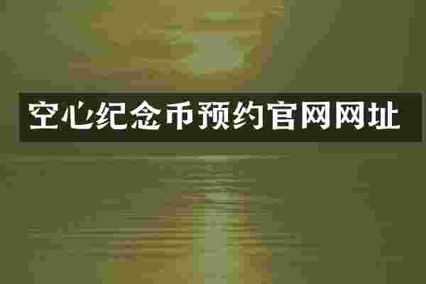 空心纪念币预约官网网址