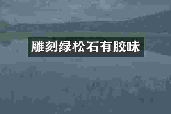 雕刻绿松石有胶味