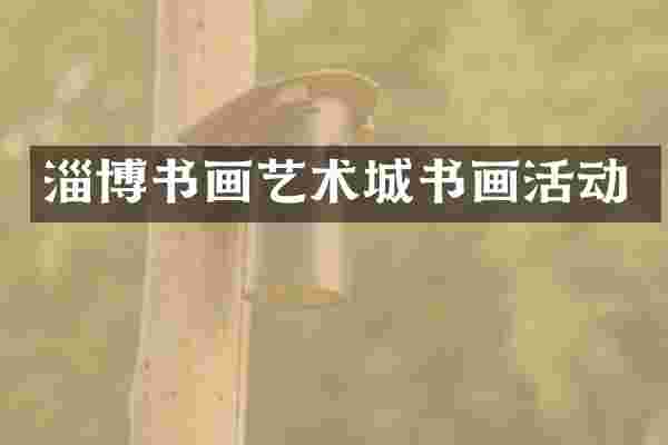 淄博书画艺术城书画活动