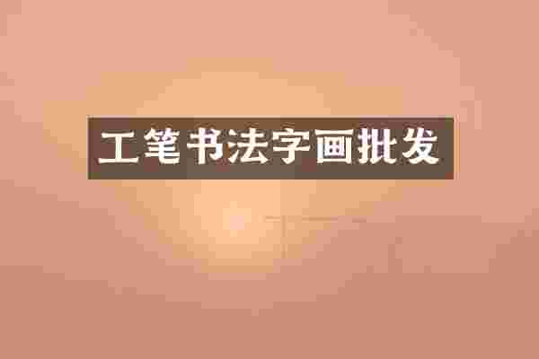 工笔书法字画批发