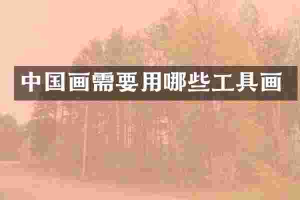 中国画需要用哪些工具画