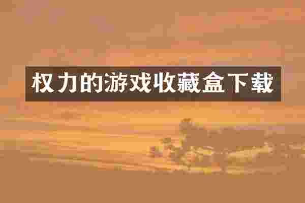 权力的游戏收藏盒下载