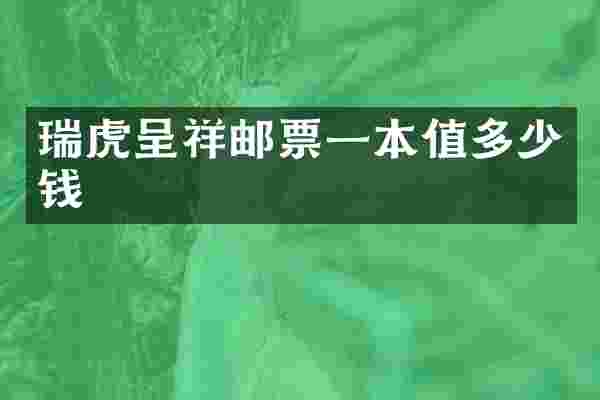瑞虎呈祥邮票一本值多少钱