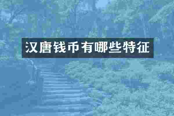 汉唐钱币有哪些特征