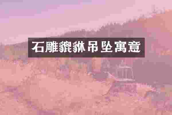 石雕貔貅吊坠寓意