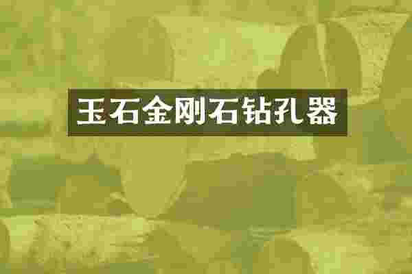 玉石金刚石钻孔器