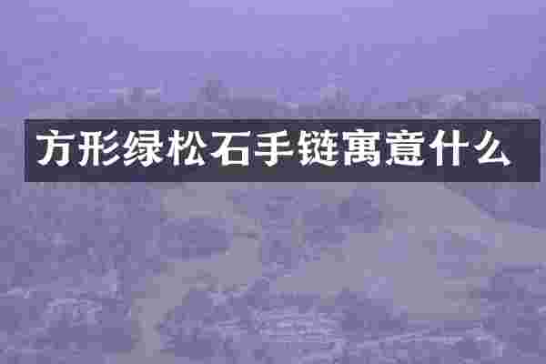 方形绿松石手链寓意什么