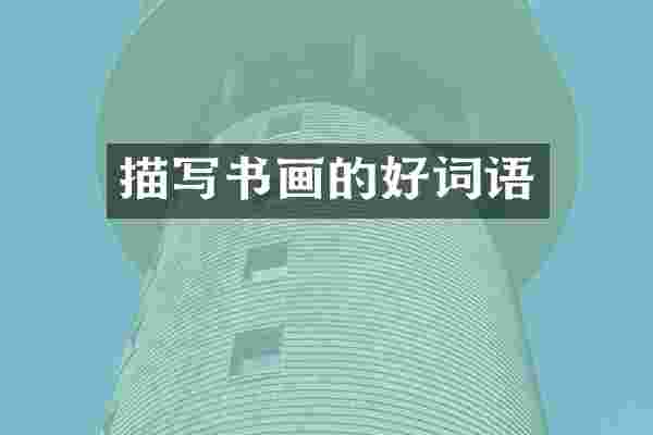 描写书画的好词语