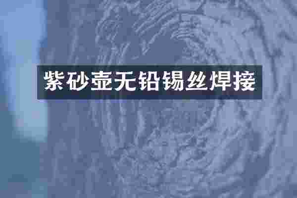 紫砂壶无铅锡丝焊接