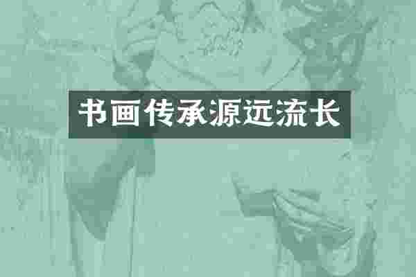 书画传承源远流长