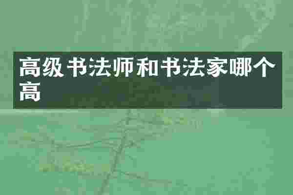 高级书法师和书法家哪个高