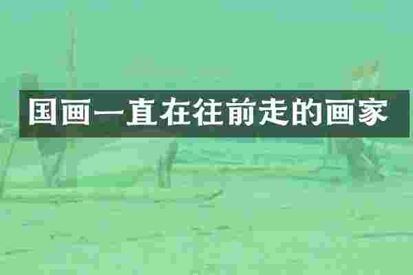 国画一直在往前走的画家