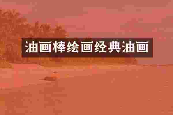 油画棒绘画经典油画