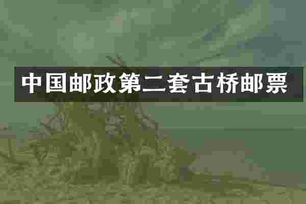 中国邮政第二套古桥邮票