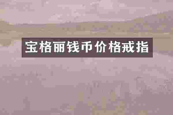 宝格丽钱币价格戒指