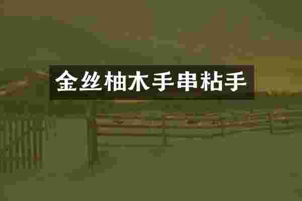 金丝柚木手串粘手