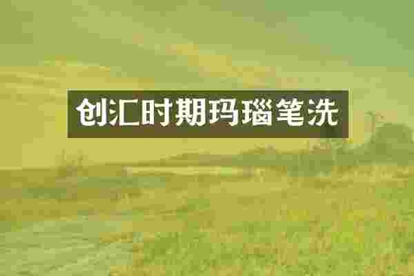创汇时期玛瑙笔洗