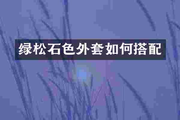 绿松石色外套如何搭配