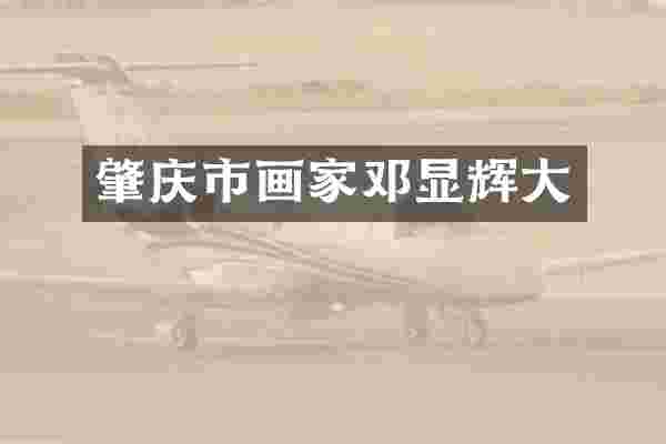 肇庆市画家邓显辉大