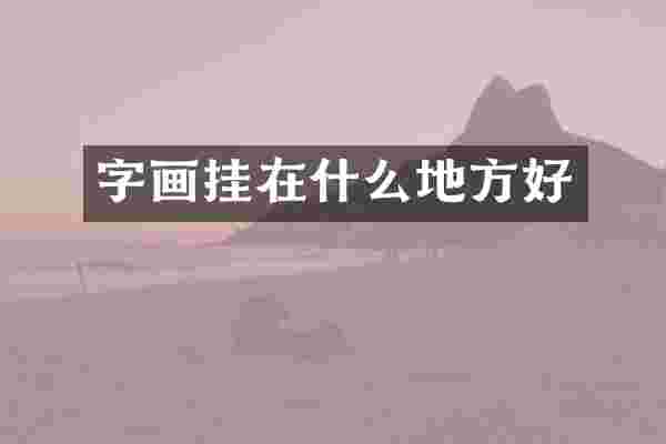 字画挂在什么地方好
