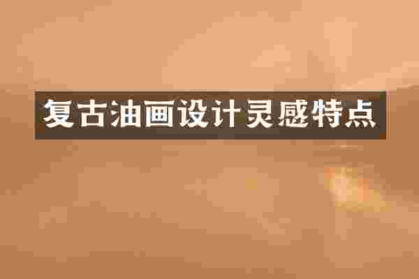 复古油画设计灵感特点