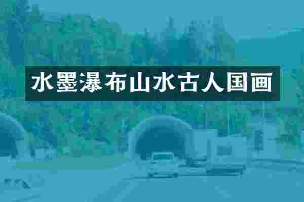 水墨瀑布山水古人国画