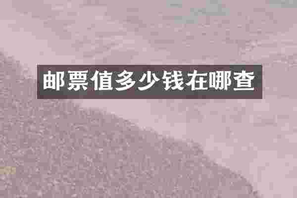 邮票值多少钱在哪查